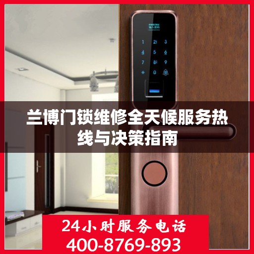 兰博门锁维修全天候服务热线与决策指南