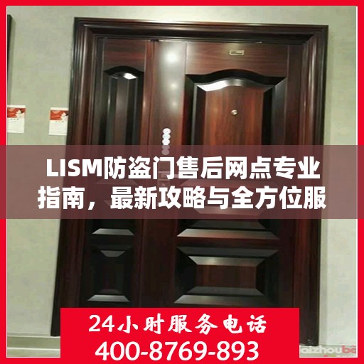 LISM防盗门售后网点专业指南，最新攻略与全方位服务支持
