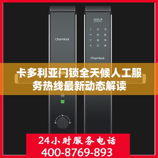 卡多利亚门锁全天候人工服务热线最新动态解读