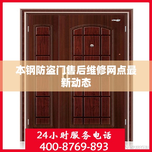 本钢防盗门售后维修网点最新动态