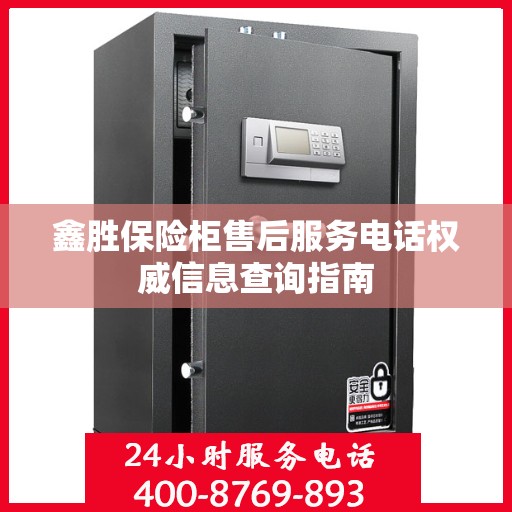 鑫胜保险柜售后服务电话权威信息查询指南