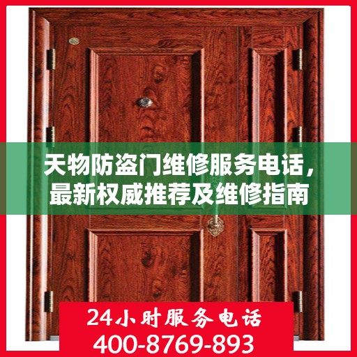 天物防盗门维修服务电话，最新权威推荐及维修指南
