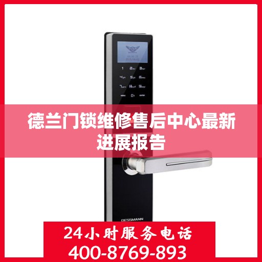 德兰门锁维修售后中心最新进展报告
