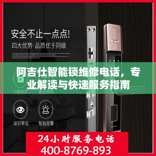 阿吉仕智能锁维修电话，专业解读与快速服务指南