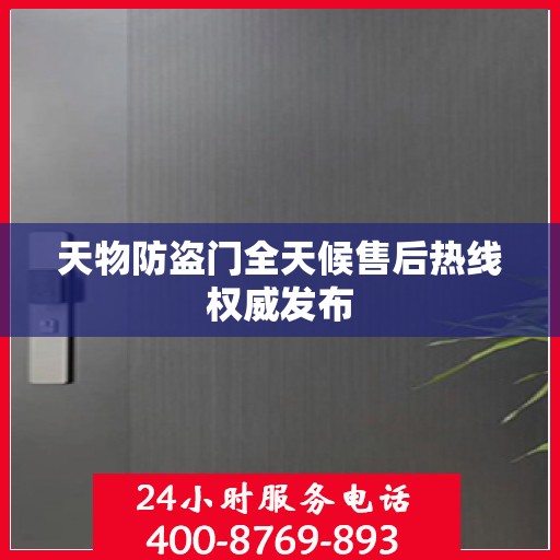 天物防盗门全天候售后热线权威发布