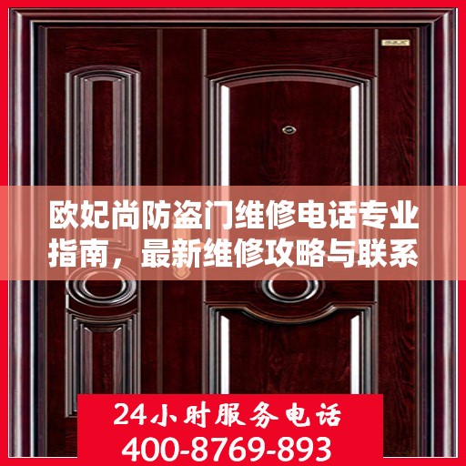 欧妃尚防盗门维修电话专业指南，最新维修攻略与联系方式