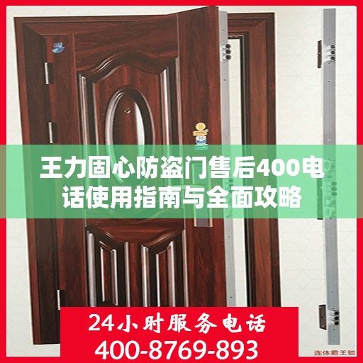 王力固心防盗门售后400电话使用指南与全面攻略