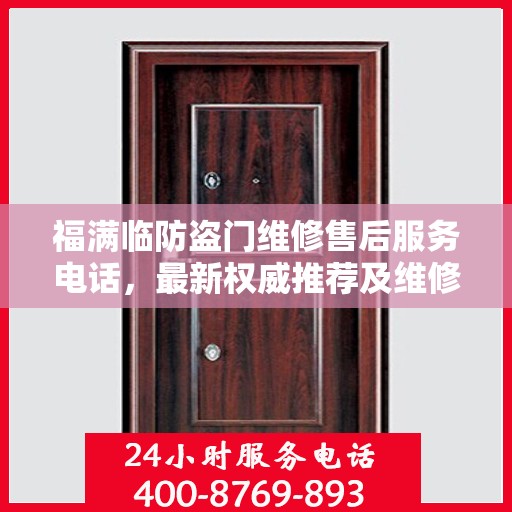 福满临防盗门维修售后服务电话，最新权威推荐及维修指南