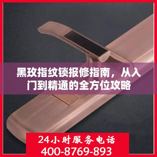 黑玫指纹锁报修指南，从入门到精通的全方位攻略