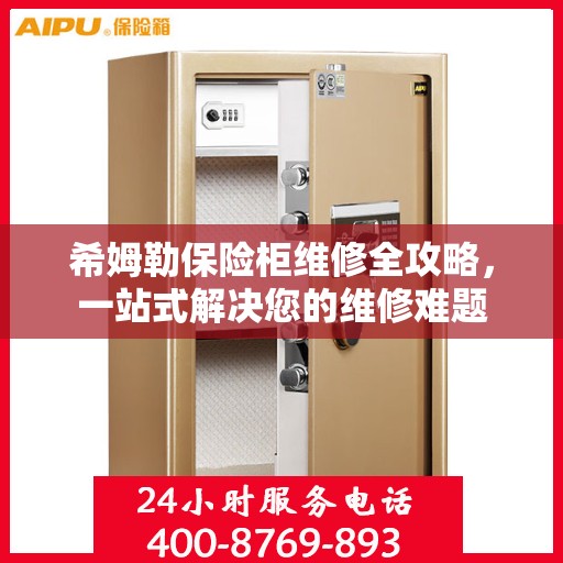 希姆勒保险柜维修全攻略，一站式解决您的维修难题