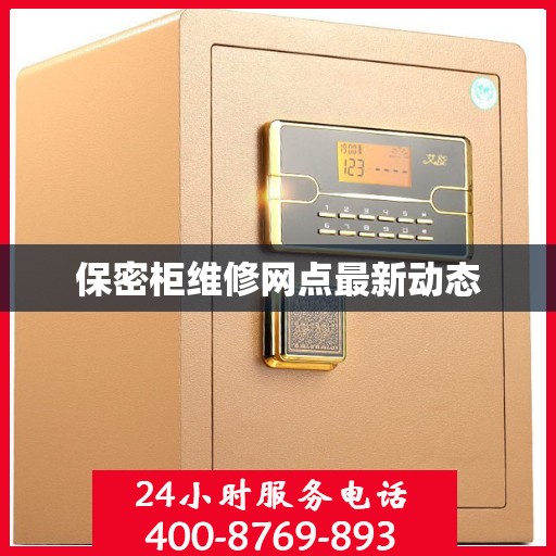 保密柜维修网点最新动态