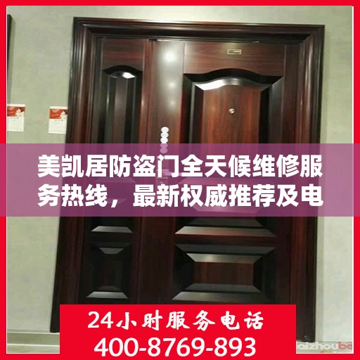 美凯居防盗门全天候维修服务热线，最新权威推荐及电话一览