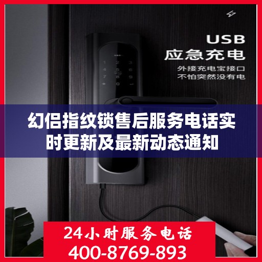 幻侣指纹锁售后服务电话实时更新及最新动态通知