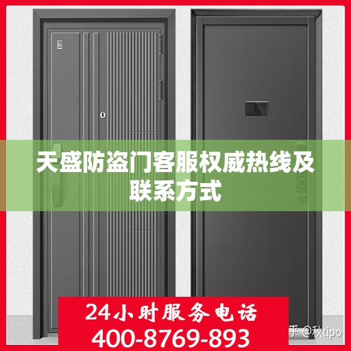 天盛防盗门客服权威热线及联系方式