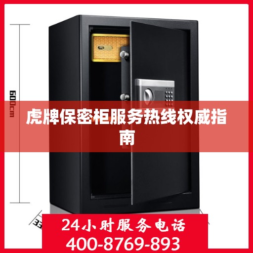 虎牌保密柜服务热线权威指南