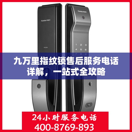 九万里指纹锁售后服务电话详解，一站式全攻略