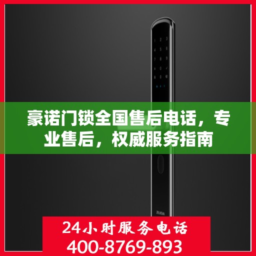 豪诺门锁全国售后电话，专业售后，权威服务指南