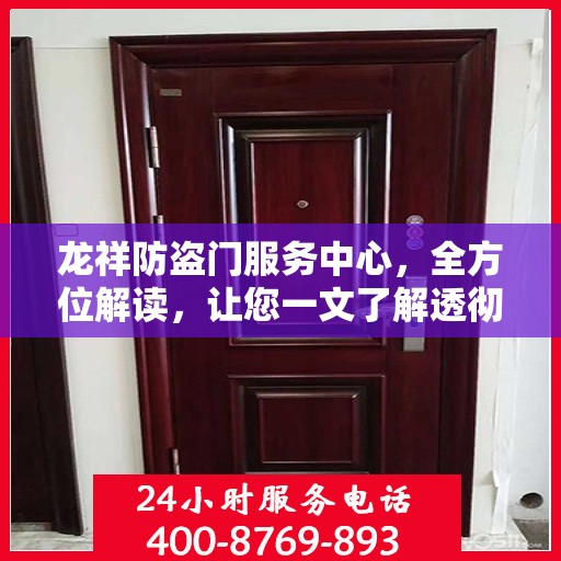 龙祥防盗门服务中心，全方位解读，让您一文了解透彻