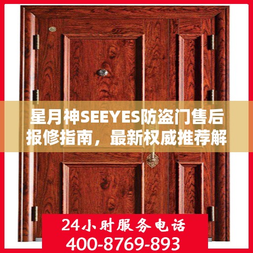 星月神SEEYES防盗门售后报修指南，最新权威推荐解决方案