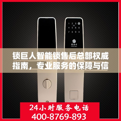 锁巨人智能锁售后总部权威指南，专业服务的保障与信赖之选