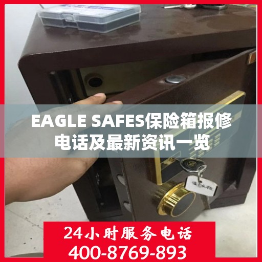 EAGLE SAFES保险箱报修电话及最新资讯一览