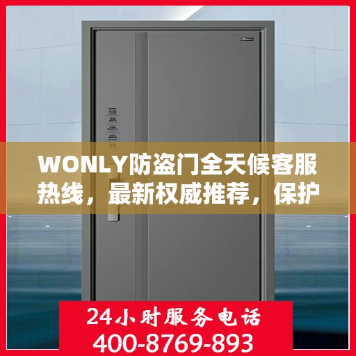 WONLY防盗门全天候客服热线，最新权威推荐，保护您的安全之门