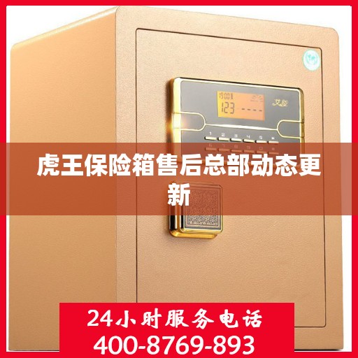虎王保险箱售后总部动态更新