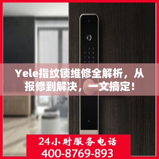 Yele指纹锁维修全解析，从报修到解决，一文搞定！