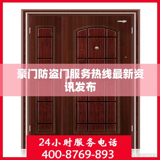 豪门防盗门服务热线最新资讯发布