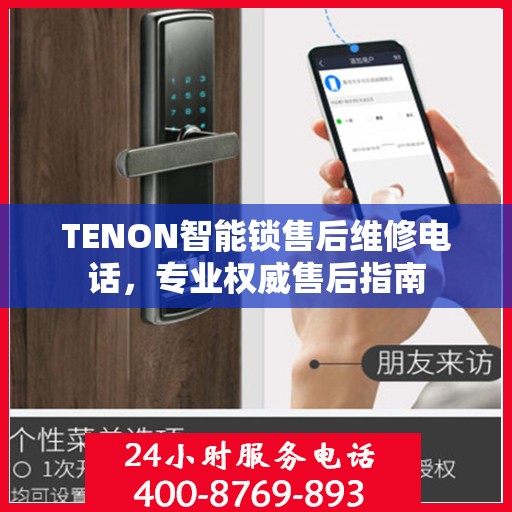 TENON智能锁售后维修电话，专业权威售后指南