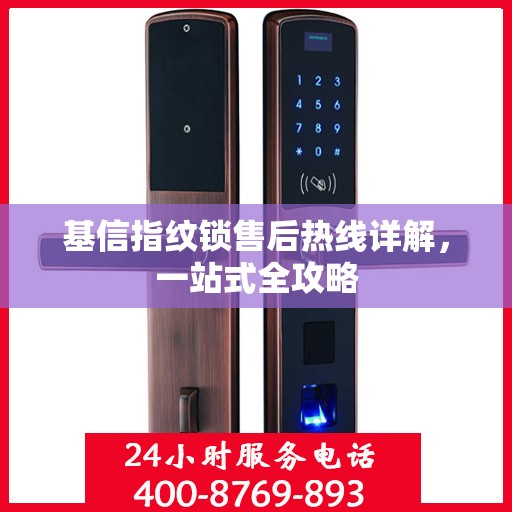 基信指纹锁售后热线详解，一站式全攻略