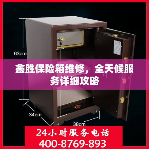 鑫胜保险箱维修，全天候服务详细攻略
