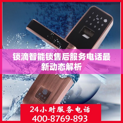 锁滴智能锁售后服务电话最新动态解析