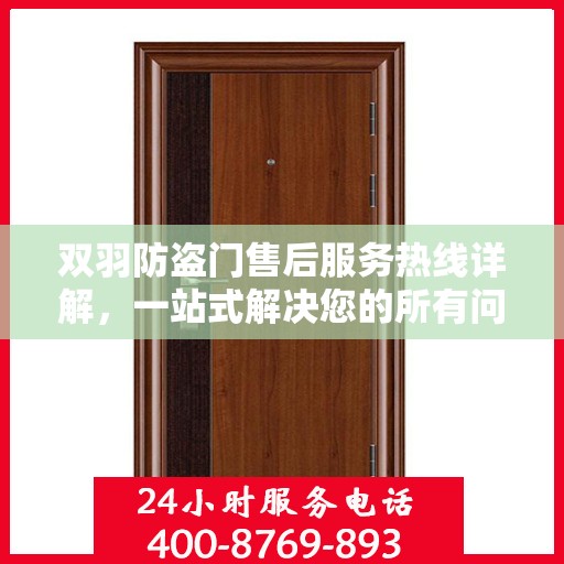 双羽防盗门售后服务热线详解，一站式解决您的所有问题