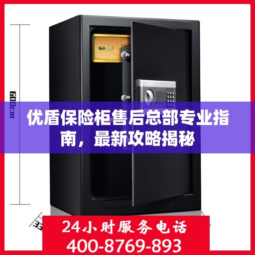 优盾保险柜售后总部专业指南，最新攻略揭秘