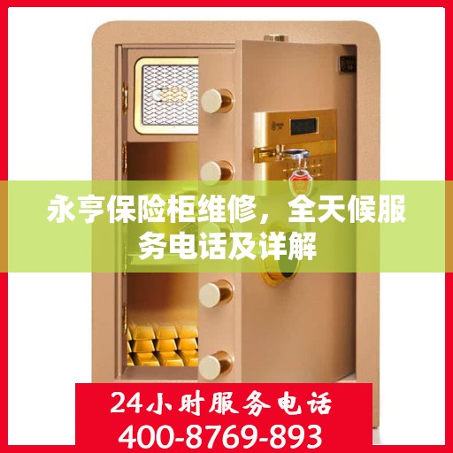 永亨保险柜维修，全天候服务电话及详解