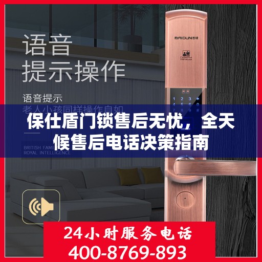 保仕盾门锁售后无忧，全天候售后电话决策指南