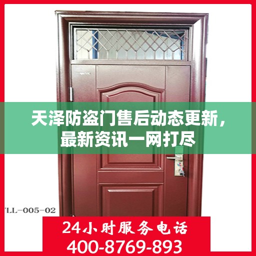 天泽防盗门售后动态更新，最新资讯一网打尽
