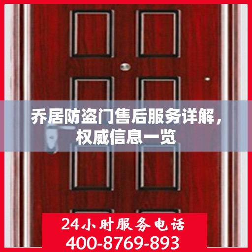 乔居防盗门售后服务详解，权威信息一览