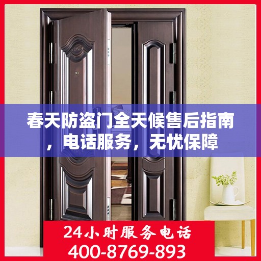 春天防盗门全天候售后指南，电话服务，无忧保障