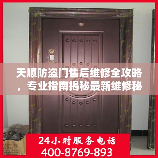 天顺防盗门售后维修全攻略，专业指南揭秘最新维修秘籍