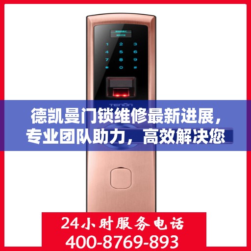 德凯曼门锁维修最新进展，专业团队助力，高效解决您的锁事困扰