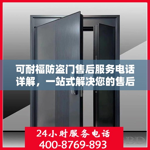 可耐福防盗门售后服务电话详解，一站式解决您的售后需求