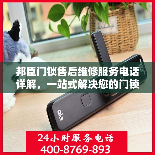 邦臣门锁售后维修服务电话详解，一站式解决您的门锁问题