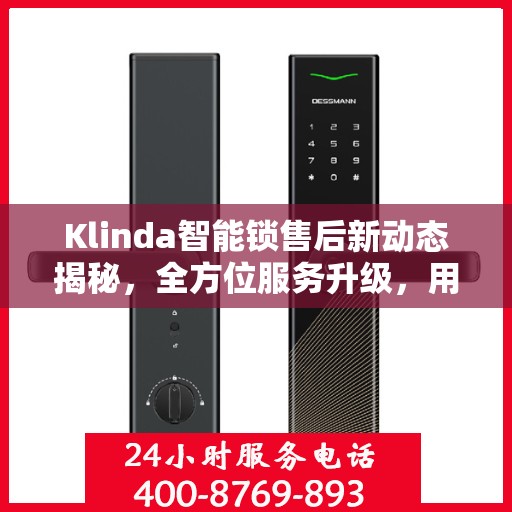 Klinda智能锁售后新动态揭秘，全方位服务升级，用户体验再升级