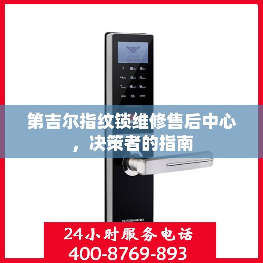 第吉尔指纹锁维修售后中心，决策者的指南