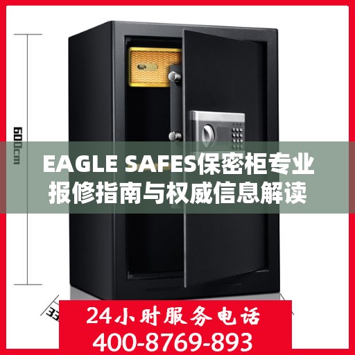 EAGLE SAFES保密柜专业报修指南与权威信息解读