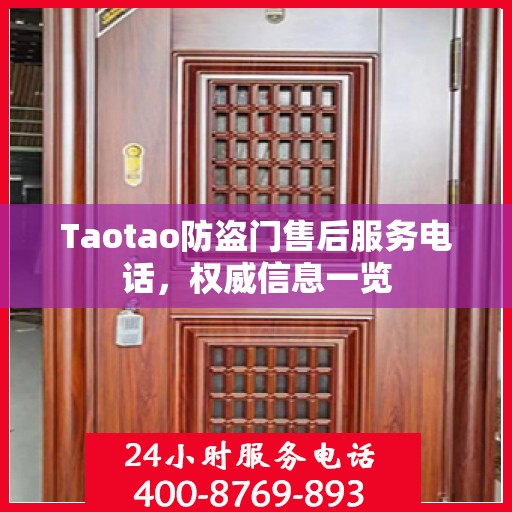 Taotao防盗门售后服务电话，权威信息一览