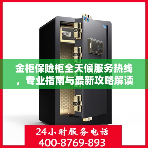 金柜保险柜全天候服务热线，专业指南与最新攻略解读