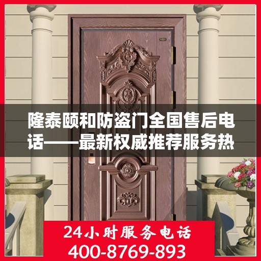 隆泰颐和防盗门全国售后电话——最新权威推荐服务热线
